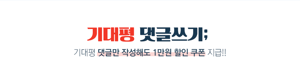 기대평댓글쓰기